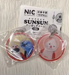 パペットスンスン めじるしチャーム 2個セット②