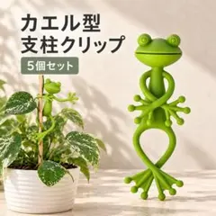 カエル 植物サポート 5個 支柱クリップ 観葉植物 ガーデニング