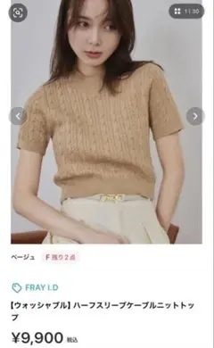 FRAY I.D ウォッシャブル ハーフスリーブケーブルニット ベージュ