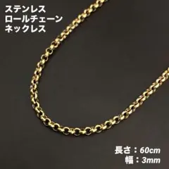 1本　ロールチェーン　ネックレス　ステンレス　ゴールド　60cm(幅3mm)