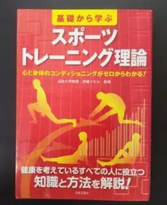 基礎から学ぶスポーツトレーニング理論 心と身体のコンディショニングがゼロからわ…