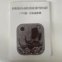 2025年最新】ハワイ語辞書の人気アイテム - メルカリ
