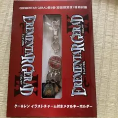 エレメンタルジェレイド9巻初回限定特別付録クー&レンイラストチャームキーホルダー