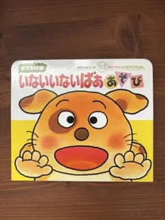 いないいないばあ しかけ絵本