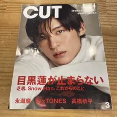 CUT 454 3月号 目黒蓮 Snow Man