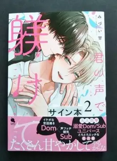 君の声で躾けて　２巻　みづい甘　　サイン本