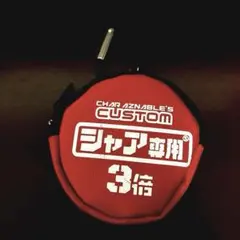 シャア専用　3倍　ミニポーチ　コインケース
