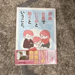 家族全員でいじめと戦うということ。 = Fight for our bulli…