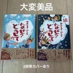 【大変美品】　こころのふしぎなぜ?どうして? 続　2冊セット