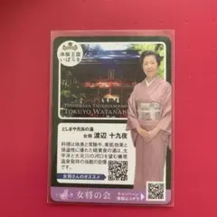 女将　渡辺十九夜 女将カード初期　激レア　としまや月浜の湯のサムネイル