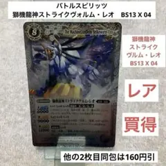 バトスピ【未開封】獅機龍神ストライクヴルム・レオ(ウェーハウス版)×3枚 獅機龍神ストライクヴルムレオΛ(転醒X)(P20-06)/天醒獅機