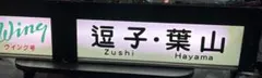 JR鶴見線(国道〜扇町)乗車駅証明書 - メルカリ