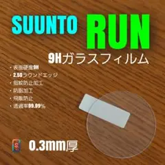 SUUNTO RUN スント 【9Hガラス フィルム 】か