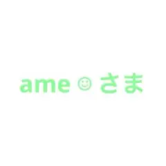 ame☺︎さま専用