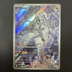 Nのレシラム AR SV9 バトルパートナーズ 109/100