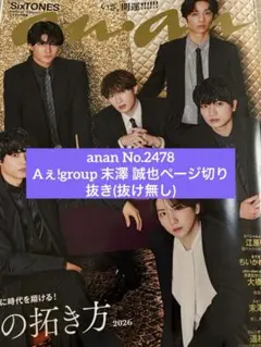 anan No.2478 Aぇ!group 末澤 誠也ページ切り抜き(抜け無し)