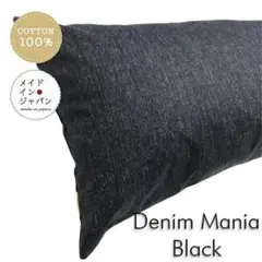 送料無料 新品Dサイズ枕カバー【デニムマニア　ブラック】ピローケース