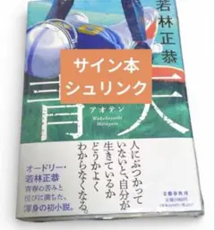 オードリー 若林正恭 青天 直筆 サイン本 新品未開封 - メルカリ
