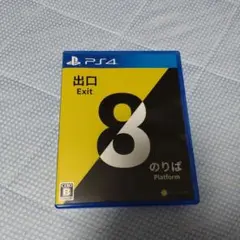 PS4 8番出口・8番のりば