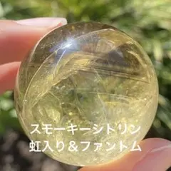 スモーキーシトリン スフィア 虹入り ファントム線入り!!