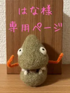 はな様専用オーダーメイドページ