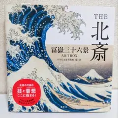 THE北斎 冨嶽三十六景 ARTBOX
