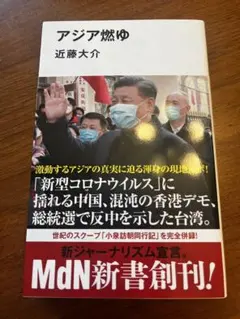 アジア燃ゆ