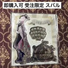 スバル CCS 受注生産 アクリルスタンド DIABOLIK LOVERS