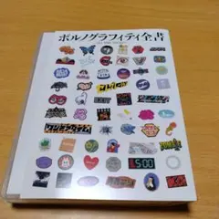 ポルノグラフィティ全書オールタイムシングルス