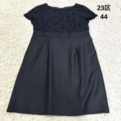 23区　ワンピース　レース　フォーマル　サイズ44 ネイビー