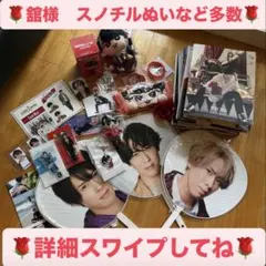 宮舘涼太 すのチルぬいなど　まとめ売り
