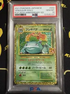 【PSA10】フシギバナ プロモカードパック 25th