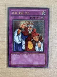 遊戯王　魔力終了宣言　旧アジア版　レリーフ　PSA9 TLM-AE058 遊戯王 魔力終了宣言 旧アジア版 レリーフ PSA9 TLM-AE058