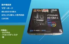 動作確認済みマザーボード ASUS H510M-A/#309mb