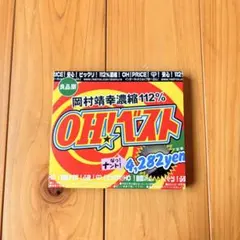 岡村靖幸 濃縮112% OH!ベスト CD