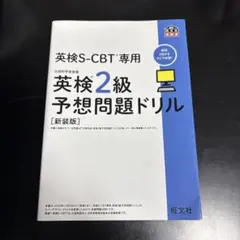 英検2級S-CBT専用　予想問題ドリル