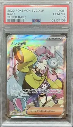 PSA10 ナンジャモ SR SV2D クレイバースト 091/071