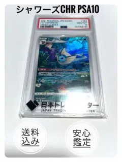 2026年最新】シャワーズ chr psa10の人気アイテム - メルカリ