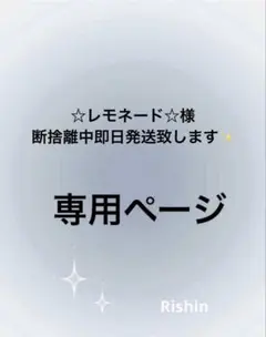 ☆レモネード☆断捨離中即日発送致します✨様♡専用ページ