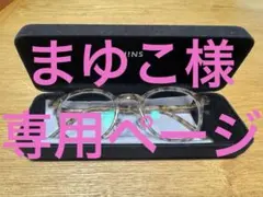 【まゆこ様　専用ページ】