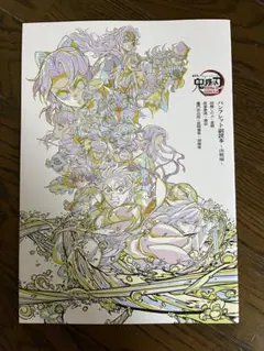 劇場版　鬼滅の刃　無限城編　入場者特典　パンフレット　副読本　決戦編
