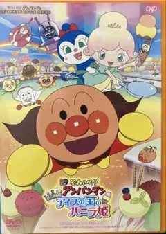 それいけ！アンパンマン アイスの国のバニラ姫　DVD