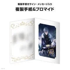 小柳ロウ 誕生日 2024 複製手紙 ＆ ブロマイド メタルチャーム 3点セット