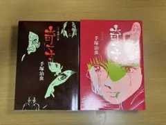 奇子（あやこ）　上・下巻セット　手塚治虫