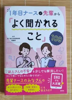 1年目ナースが先輩からよく聞かれること108