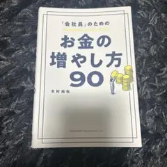 「会社員」のためのお金の増やし方90