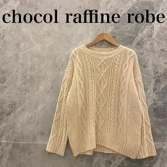 【極美品】chocol raffine robe ニット ホワイト ケーブル編み