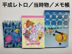 平成レトロ　当時物　メモ帳 3冊　マリーちゃん　プーさん　ダンボ　ディズニー
