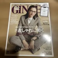 貴重！綾瀬はるかGINGER 11月号 おしゃれに働く特集　付録無し