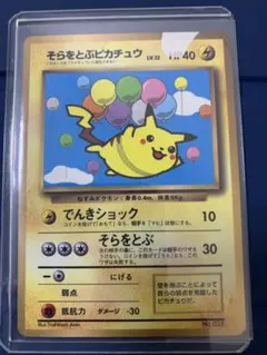 ポケモンカード そらをとぶピカチュウ 旧裏面 - メルカリ